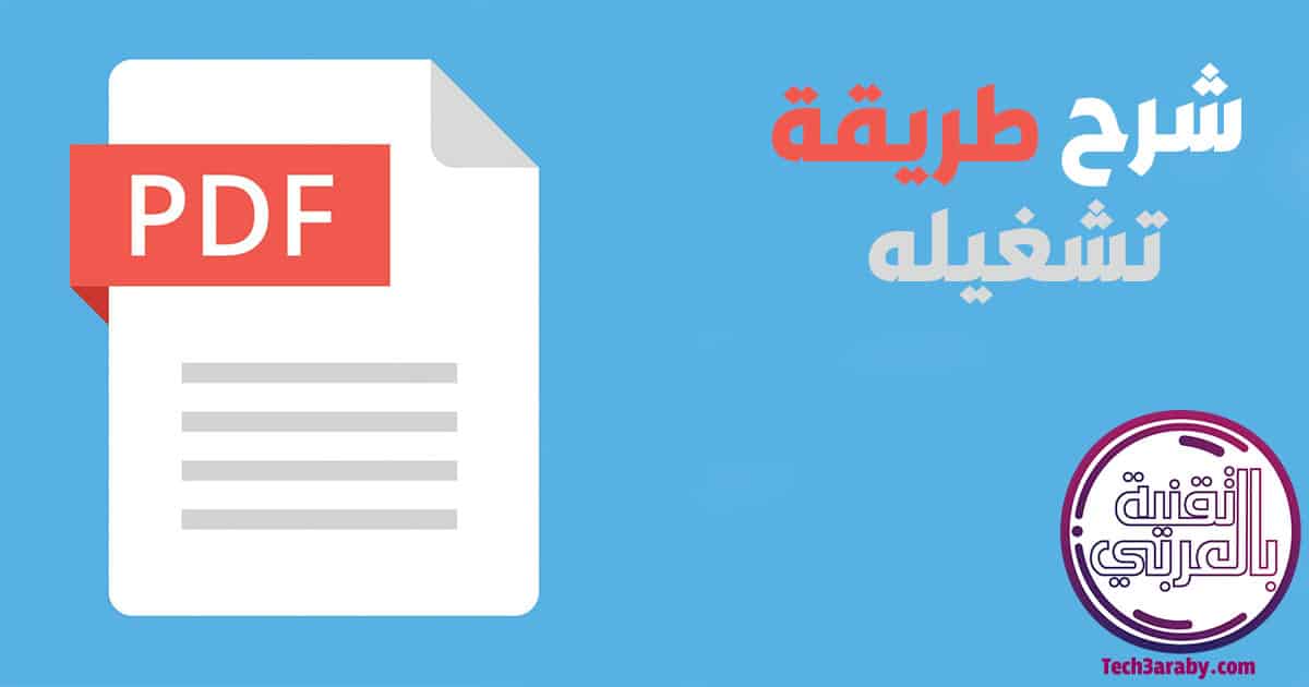 تحميل برنامج PDF عربي