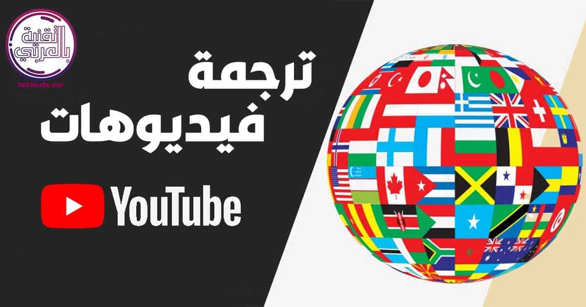 ترجمة فيديو يوتيوب الى العربية