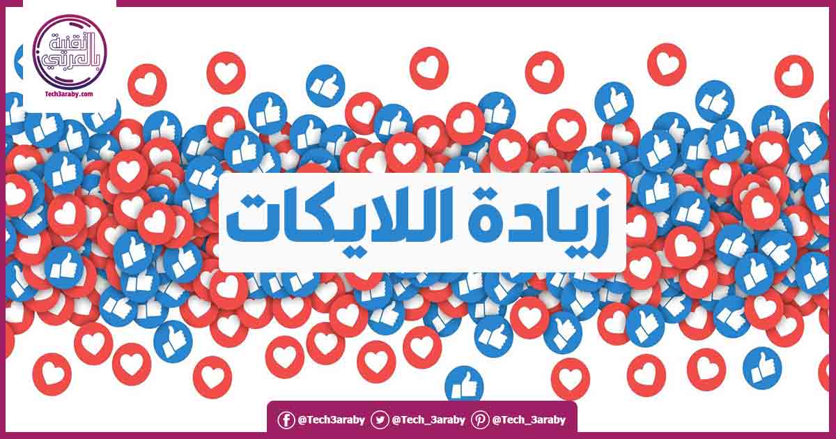 زيادة عدد اللايكات للصفحات في الفيس بوك