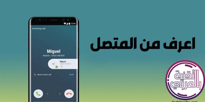 كيفية معرفة هوية المتصل ومكانه بدون برنامج تقنية بالعربي