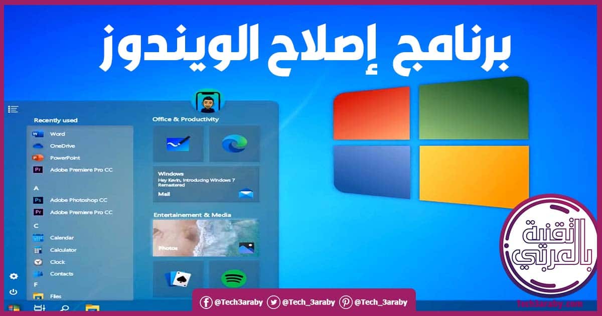 برنامج إصلاح ويندوز 7 عربي مجاني