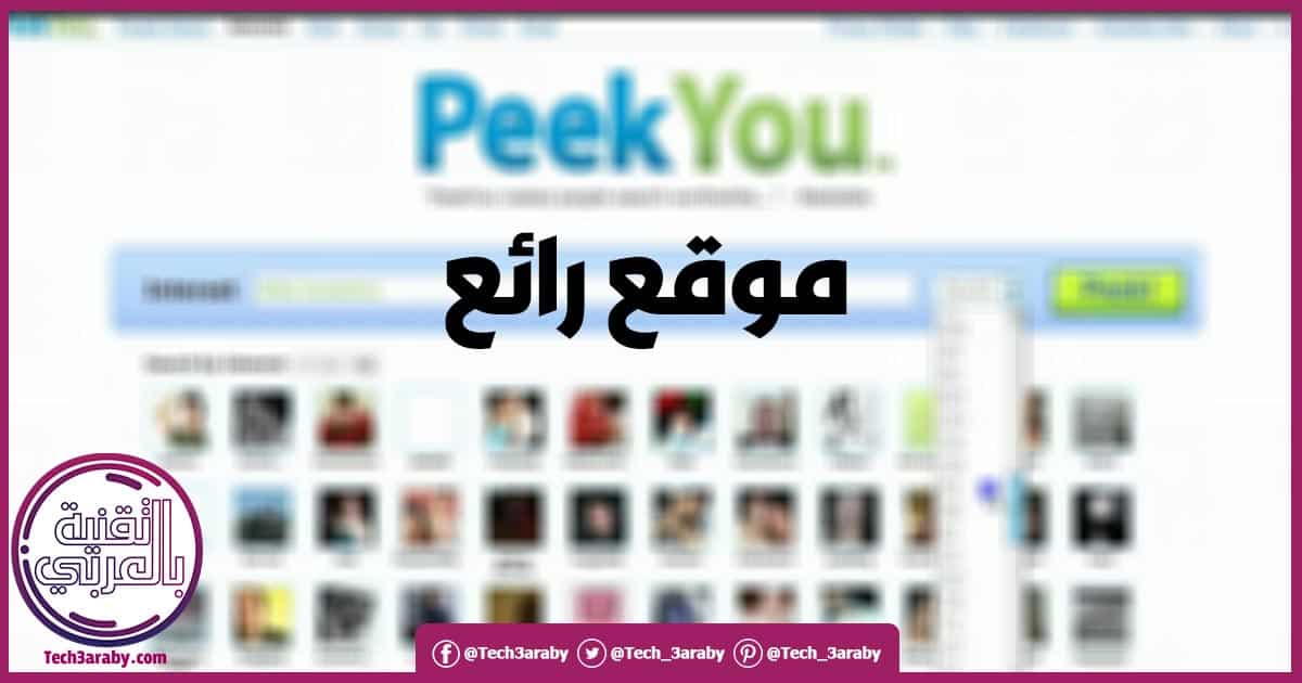 شرح موقع PeekYou بالعربي