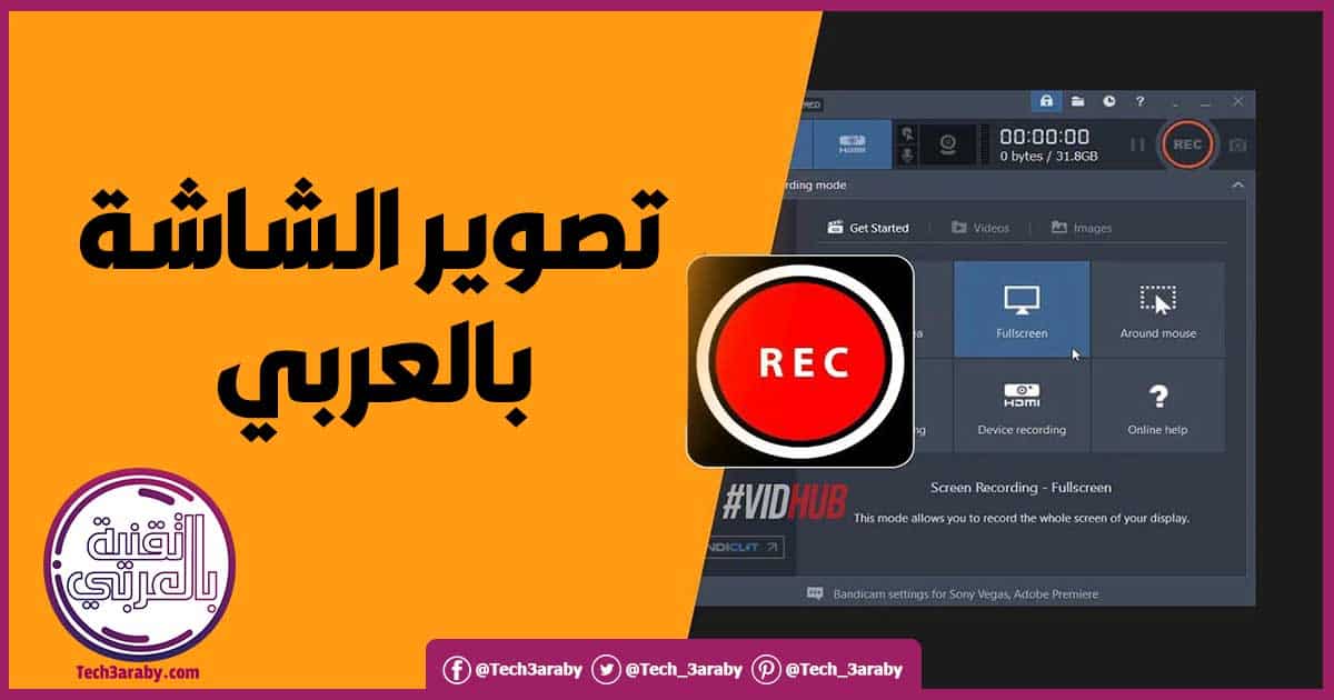 برنامج تصوير شاشة الكمبيوتر عربي
