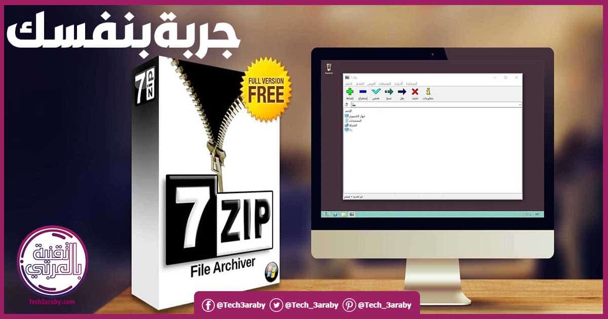 تحميل برنامج Zip لفك الضغط مجانا للكمبيوتر