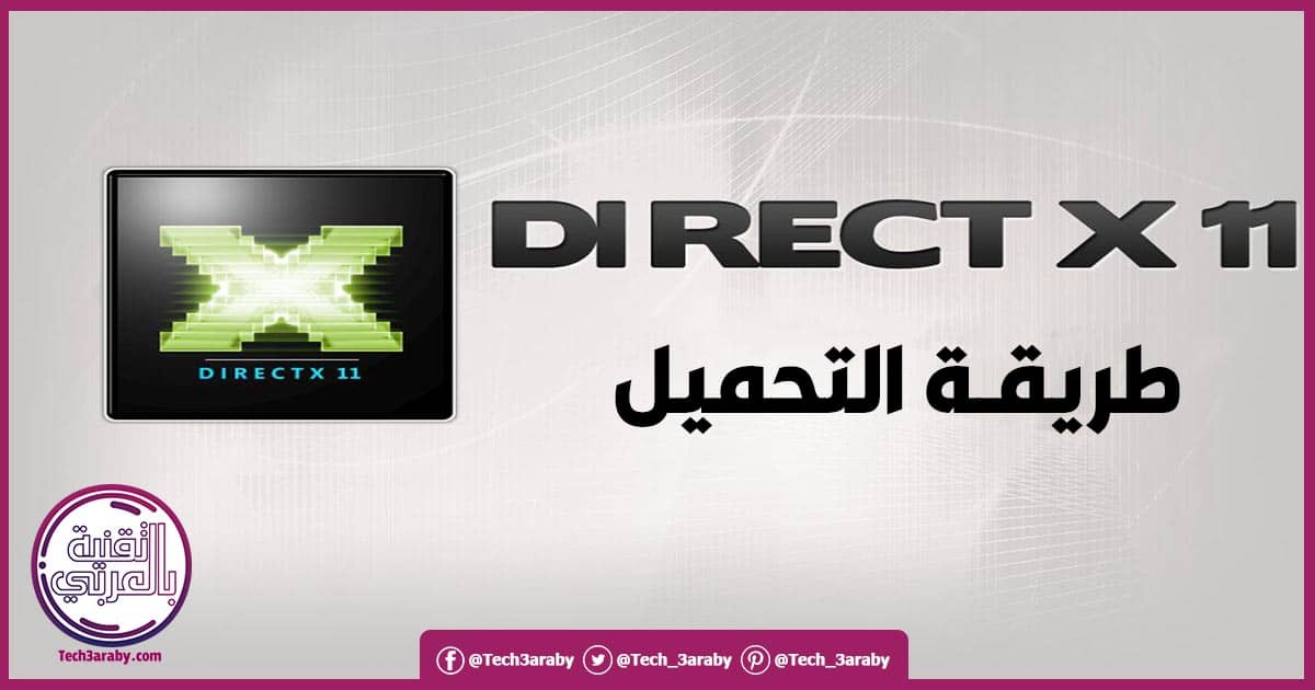 تحميل برنامج DirectX 11 مجاناً