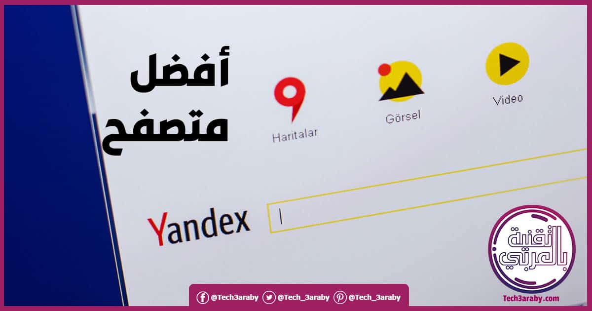 تحميل متصفح Yandex باللغة العربية