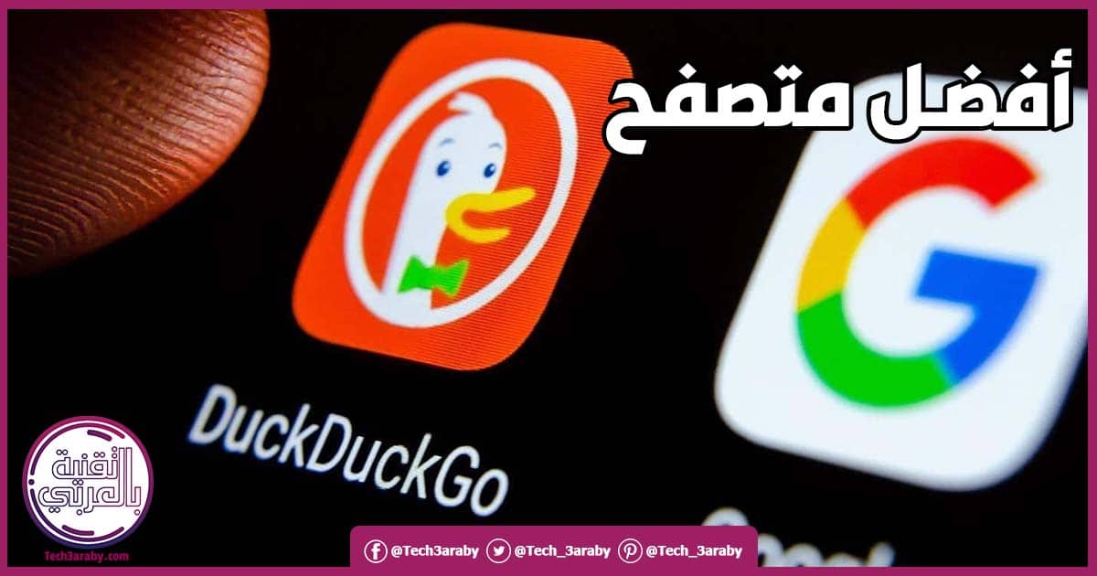 متصفح DuckDuckGo