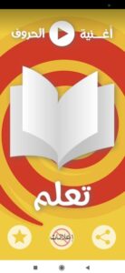 برنامج تعليم اللغة العربية للأطفال مجانا 2021