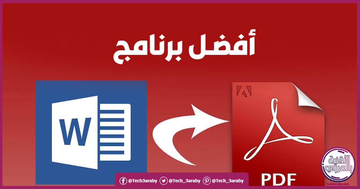 برنامج تحويل الوورد إلى PDF يدعم اللغة العربية