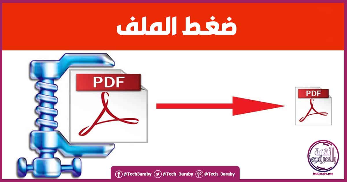 تحميل برنامج PDF Compressor 2021