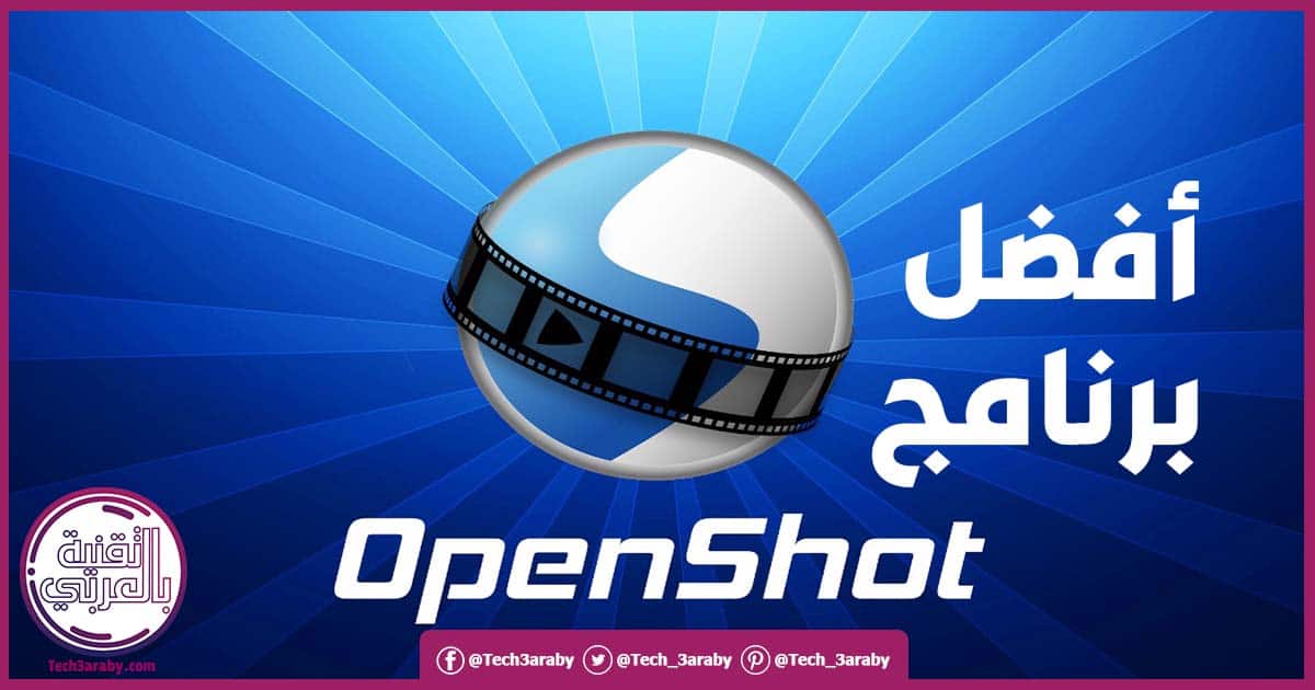 تنزيل برنامج OpenShot 2021