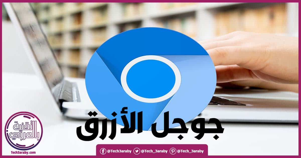 جوجل كروم عربي 2021