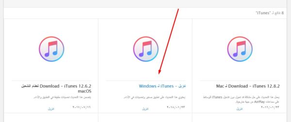 تحميل ايتونز ويندوز 10 اخر اصدار عربي برابط مباشر