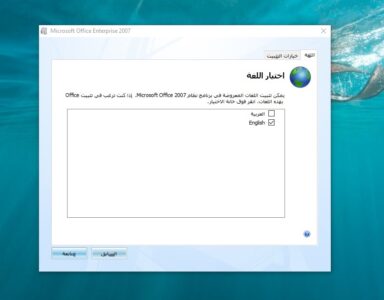 تحميل Word 2007 عربي كامل