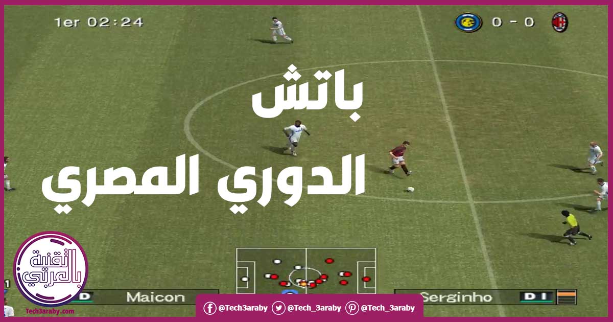 تحميل باتش الدوري المصري 2021 لبيس 6 من ميديا فاير