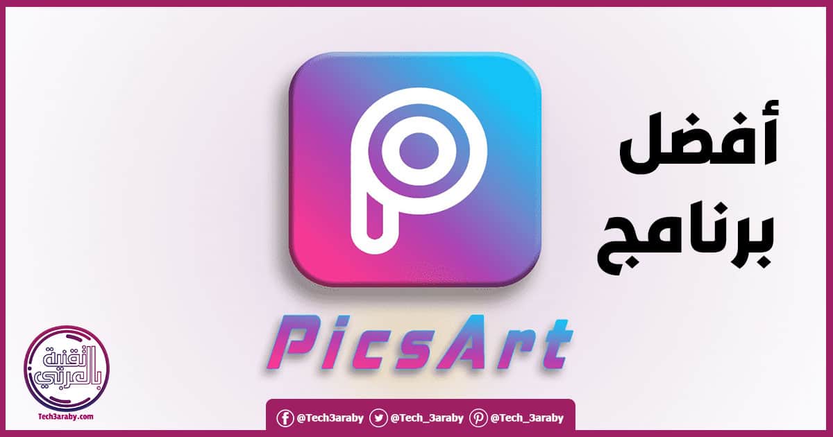 تحميل برنامج PicsArt للكمبيوتر