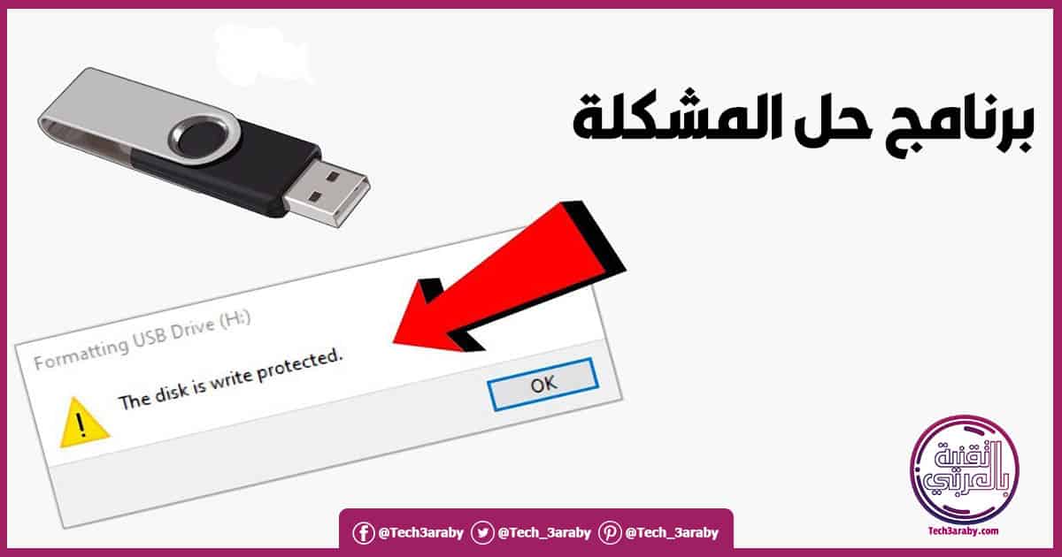برنامج لحل مشكلة The disk is write protected