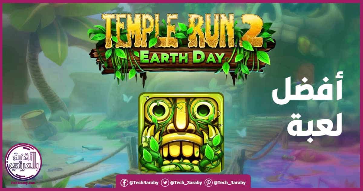 تنزيل لعبة Temple Run 2 الأصلية