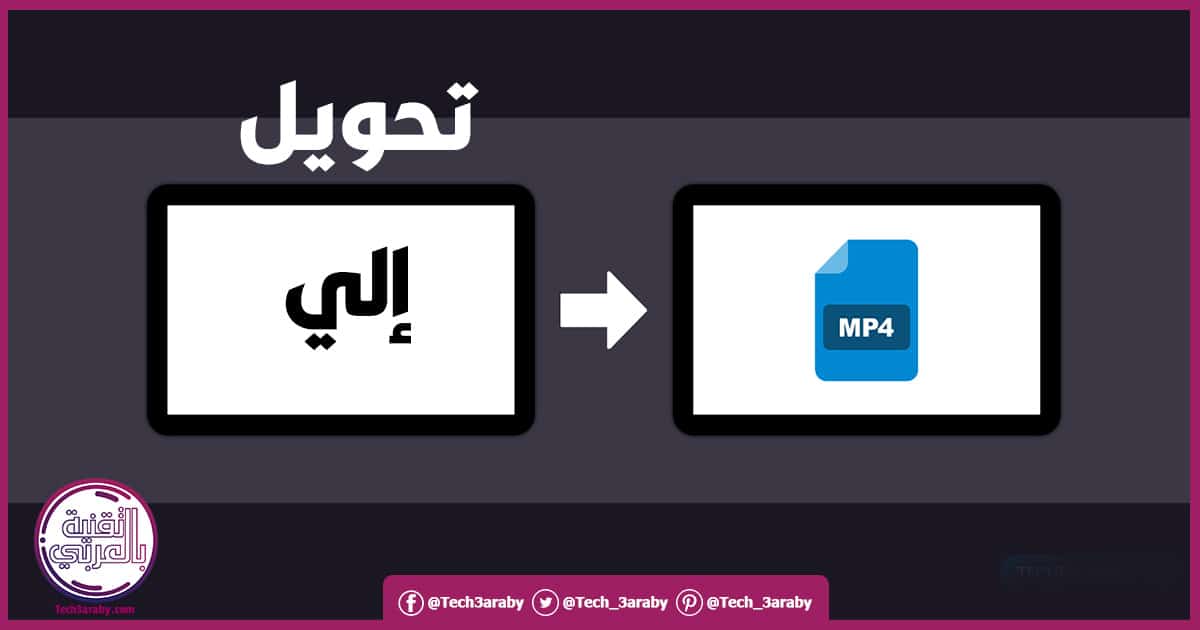 برنامج تحويل الفيديو الى MP4 عربي