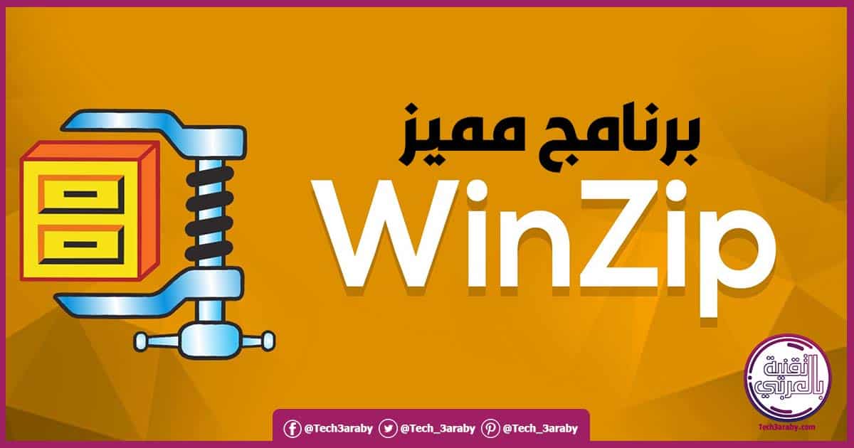 تحميل برنامج Winzip