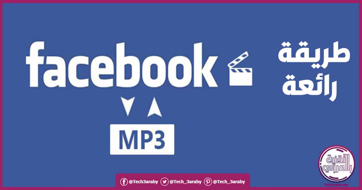 كيفية تحويل فيديو من الفيس بوك إلي MP3