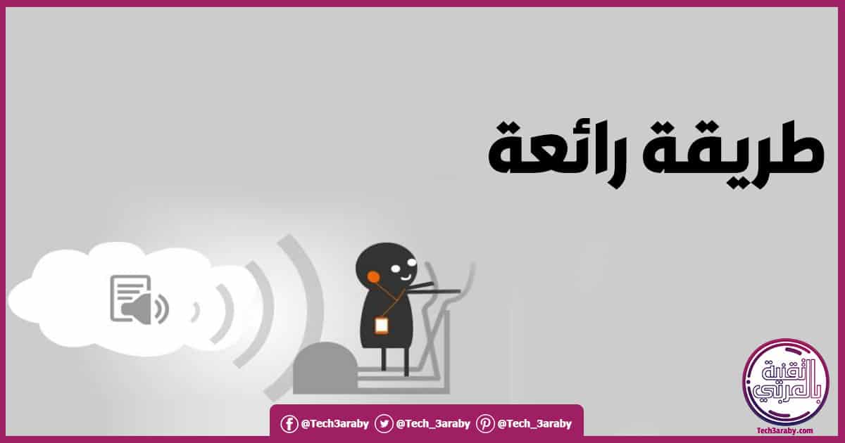 برنامج لقراءة النصوص العربية بالصوت للكمبيوتر