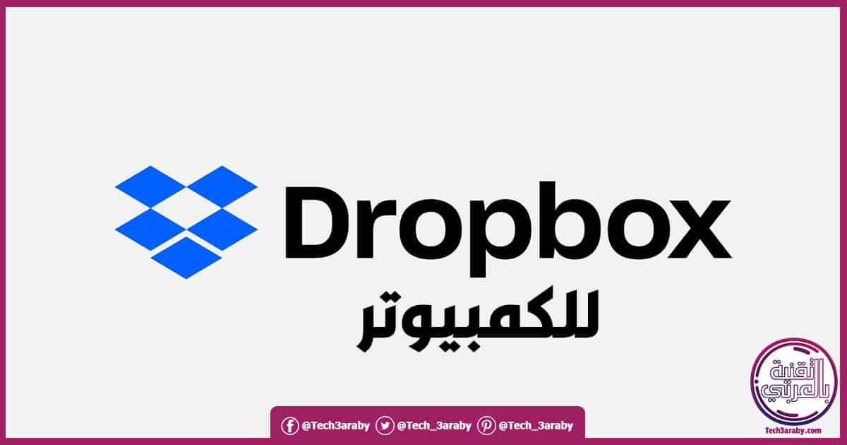 تحميل Dropbox للكمبيوتر