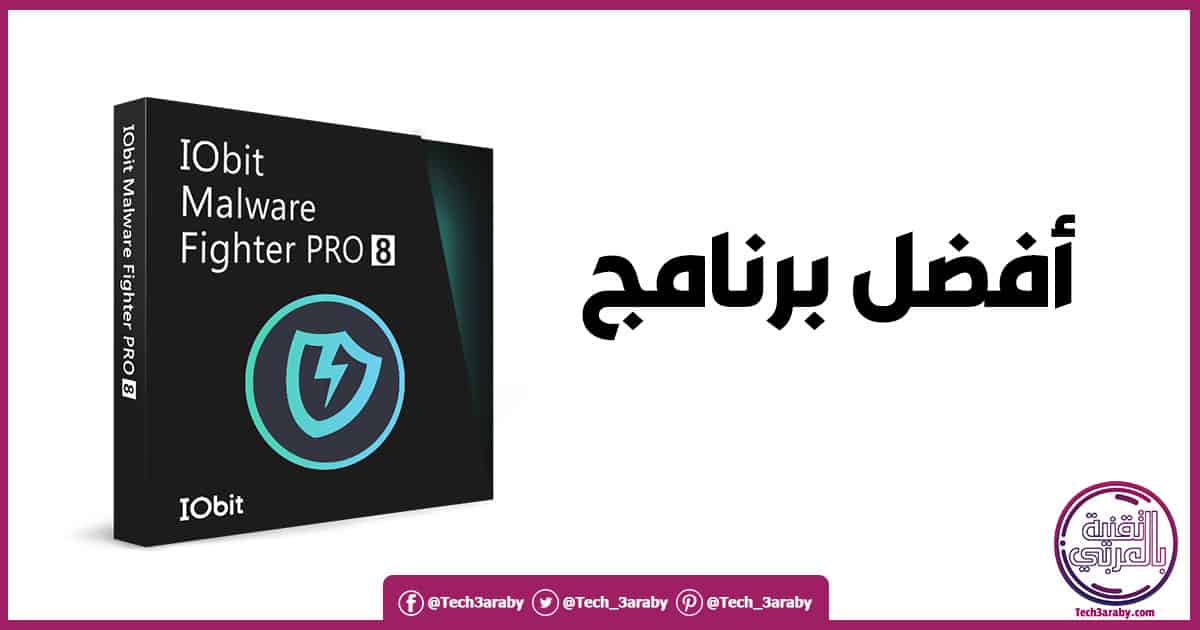تحميل برنامج iobit malware fighter كامل