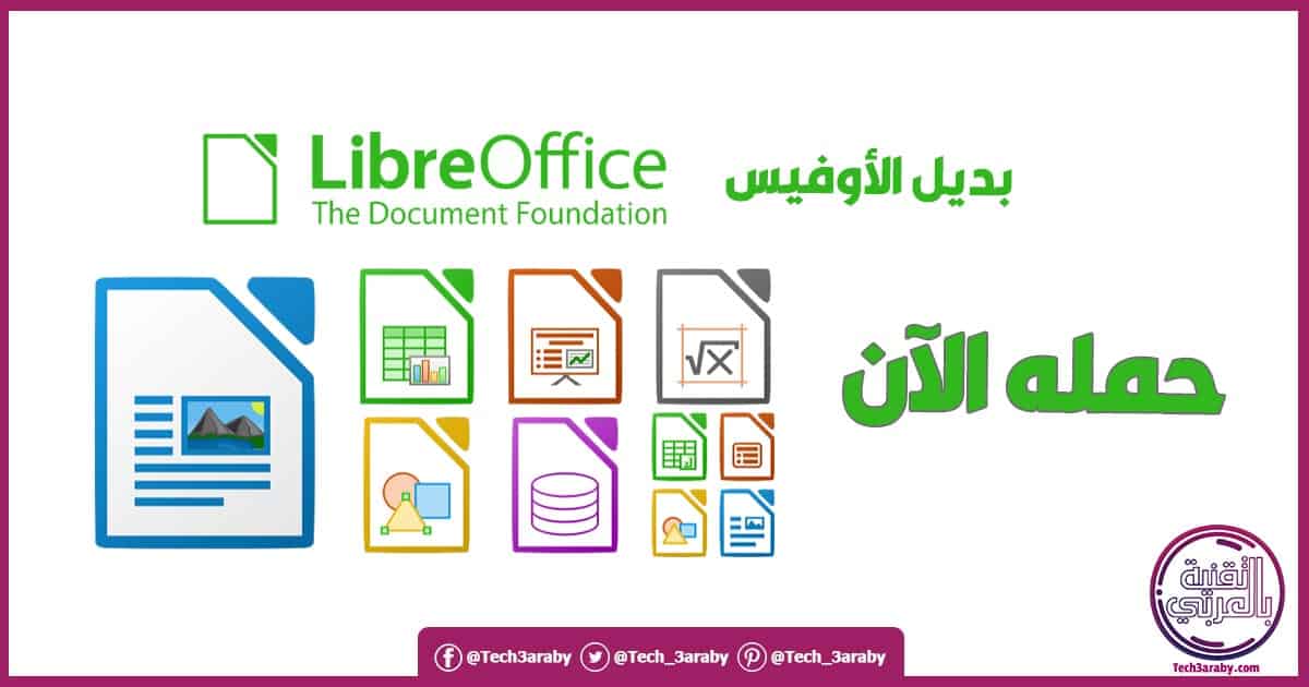 تحميل برنامج libreoffice base بالعربي