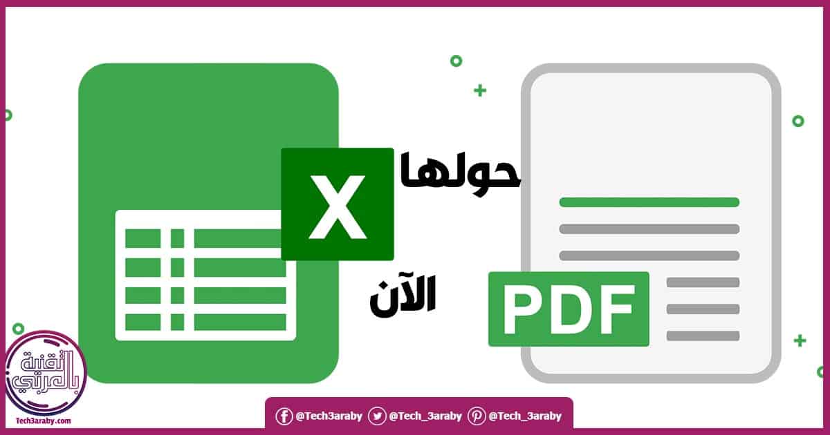 تحويل الاكسل إلي PDF