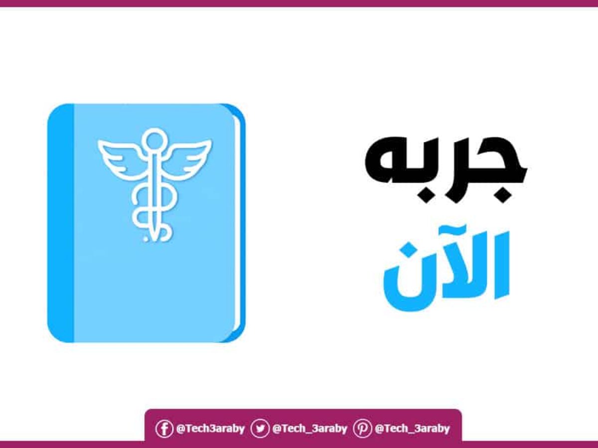 قارب عشبة ضارة الآن  تحميل قاموس طبي انجليزي عربي لترجمة المصطلحات الطبية