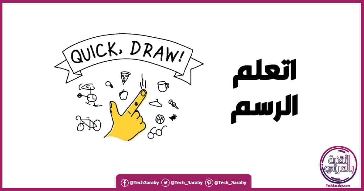 quick draw بالعربي