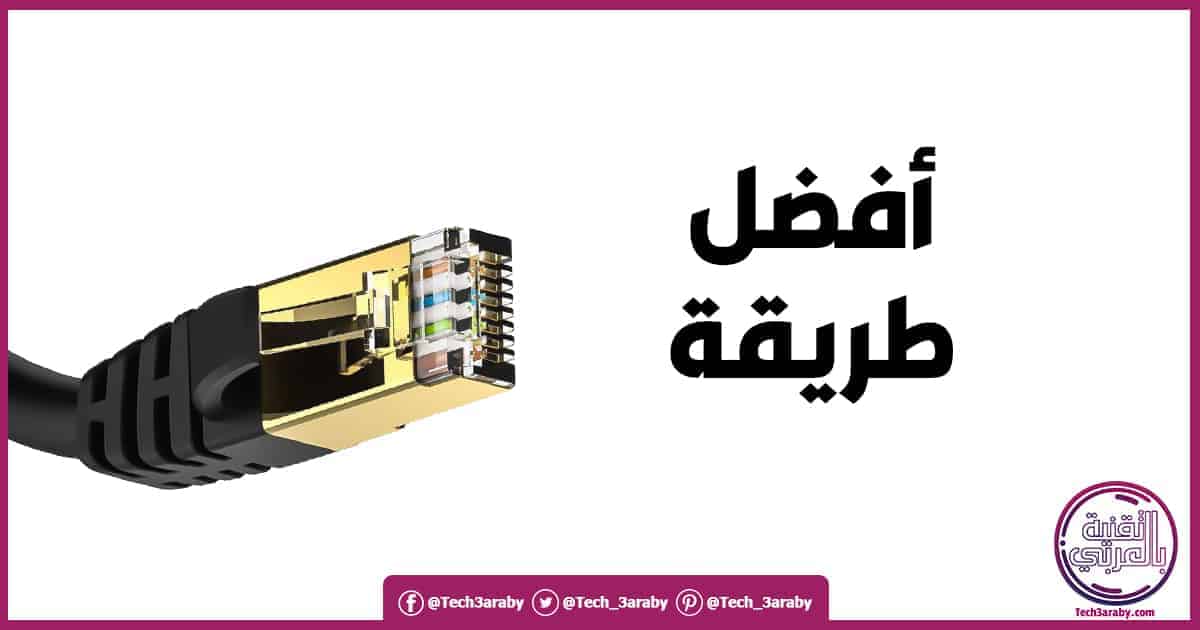 طريقة تأريج سلك النت