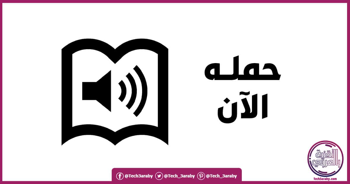 برنامج لقراءة الكتب بالصوت عربي