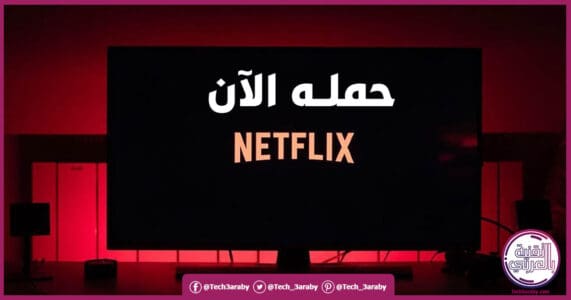 تحميل برنامج Netflix للتلفزيون 2022