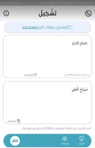 طريقة تشغيل تطبيق التشكيل الآلي للنصوص العربية