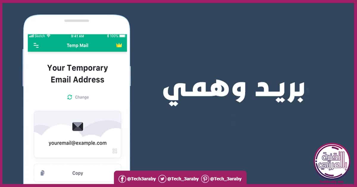 بريد الكتروني وهمي جاهز - تقنية بالعربي