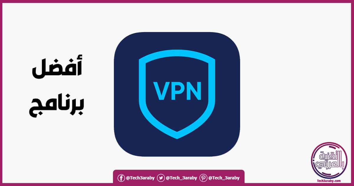 تحميل برنامج VPN للكمبيوتر مجانا 2022