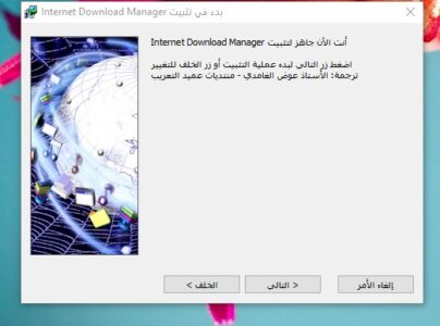 تثبيت واستخدام برنامج Internet Download Manager
