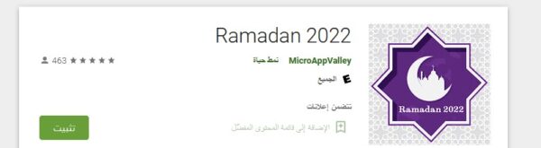 تطبيق رمضان