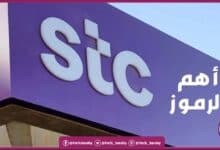 رموز تفعيل الغاء خدمات STC السعودية مجاناً