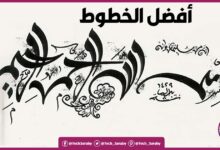 مواقع تحميل الخطوط العربية
