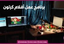 تحميل برنامج عمل افلام كرتون بالعربي